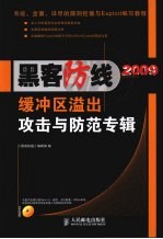 《黑客防线》2009 缓冲区溢出攻击与防范专辑