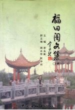 福田阁文集 上