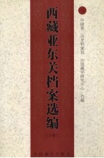 西藏亚东关档案选编 下