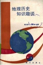地理历史知识趣谈