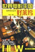 世界电影王国 好莱坞