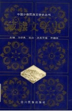 藏族文学史 上 修订再版