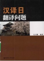 汉译日翻译问题
