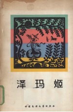 泽玛姬