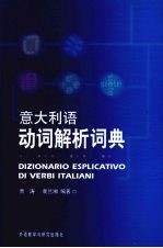 意大利语动词解析词典