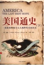 美国通史 下
