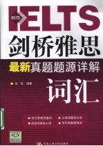 剑桥雅思最新真题题源详解 词汇