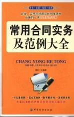 常用合同实务及范例大全