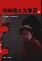 第二届中华铁人文学奖获奖作品选 下