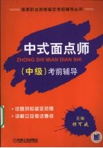 中式面点师(中级)考前辅导