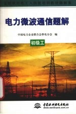 电力微波通信题解 初级工
