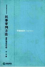 民事审判方法 要件事实引论