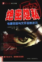 绝密隐私 电脑安全与文件加密技巧