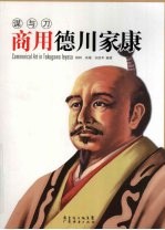商用德川家康