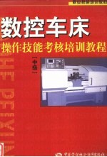 数控车床操作技能考核培训教程 中级