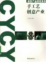 手工艺创意产业