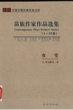 食堂 苗族作家作品选集