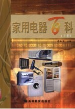 家用电器百科 上