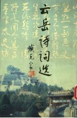 云岳诗词选