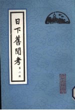 日下旧闻考 第2册