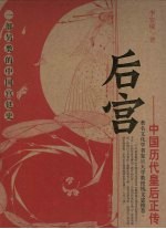后宫 中国历代皇后正传