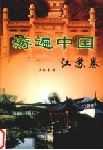 游遍中国 江苏卷