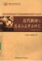 近代浙商与慈善公益事业研究 1840-1938