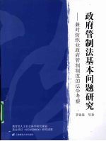 政府管制法基本问题研究 兼对纺织业政府管制制度的法学考察