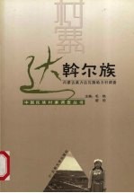 中国民族村寨调查 达斡尔族 内蒙古莫力达瓦旗哈力村调查