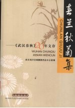 春兰秋菊集 《武汉春秋》二十年文存