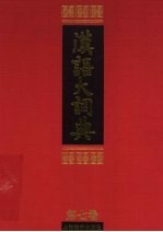 汉语大词典 第7卷 下