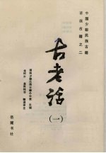 中国少数民族古籍 苗族古籍之二 古老话 1