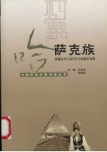 中国民族村寨调查 哈萨克族 新疆吉木乃县巴扎尔湖勒村调查