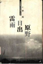 雷雨·日出·原野