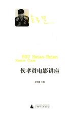 侯孝贤电影讲座
