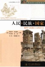 人民·民族·国家:族性与民族主义的含义