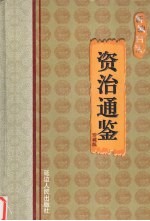 新编白话资治通鉴 第5卷
