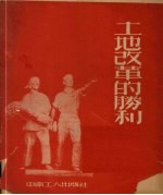 土地改革的胜利