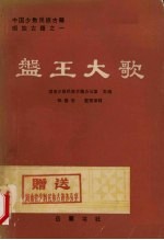盘王大歌 上集