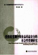经济转型期中国食品药品安全的社会性管制研究