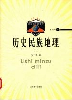 历史民族地理 上