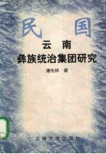 民国云南彝族统治集团研究