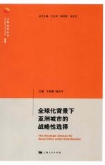 全球化背景下亚洲城市的战略性选择 汉、英