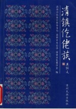 清镇仡佬族