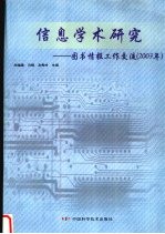 信息学术研究 图书情报工作交流 2003年