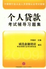 个人贷款考试辅导习题集 2009年版