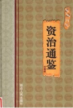 新编白话资治通鉴 第3卷