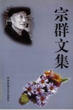 宗群文集