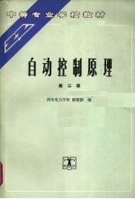 自动控制原理 第3版