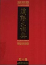 汉语大词典 第6卷 上